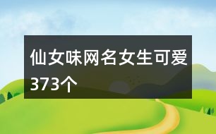 仙女味網名女生可愛373個