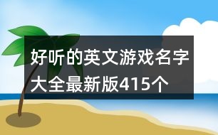 好聽的英文游戲名字大全最新版415個