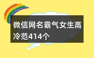 微信網名霸氣女生高冷范414個