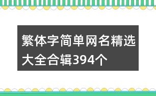 繁體字簡單網(wǎng)名精選大全合輯394個(gè)