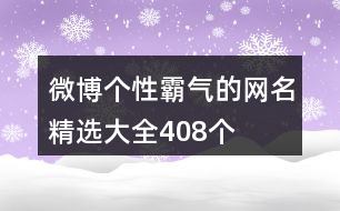 微博個(gè)性霸氣的網(wǎng)名精選大全408個(gè)