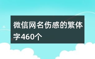 微信網(wǎng)名傷感的繁體字460個