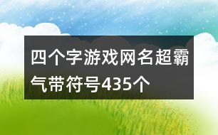 四個字游戲網名超霸氣帶符號435個