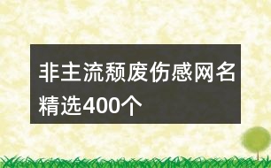 非主流頹廢傷感網名精選400個