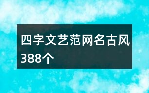 四字文藝范網(wǎng)名古風(fēng)388個(gè)