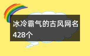 冰冷霸氣的古風(fēng)網(wǎng)名428個(gè)