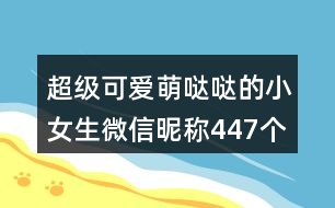 超級可愛萌噠噠的小女生微信昵稱447個