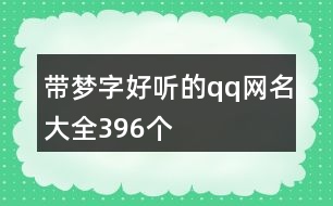 帶夢字好聽的qq網名大全396個