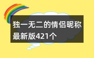 獨(dú)一無(wú)二的情侶昵稱最新版421個(gè)