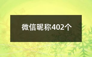 微信昵稱402個(gè)