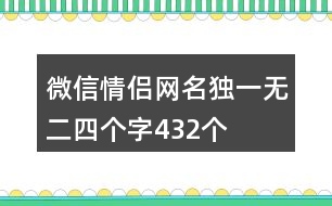 微信情侶網(wǎng)名獨一無二四個字432個