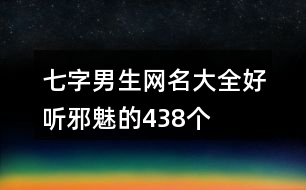 七字男生網(wǎng)名大全好聽邪魅的438個(gè)