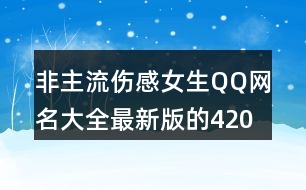 非主流傷感女生QQ網(wǎng)名大全最新版的420個(gè)