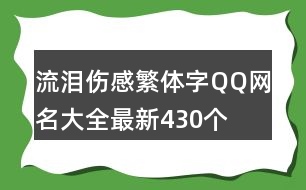 流淚傷感繁體字QQ網(wǎng)名大全最新430個