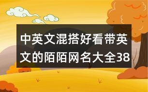 中英文混搭好看帶英文的陌陌網名大全385個