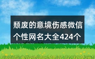 頹廢的意境傷感微信個性網(wǎng)名大全424個