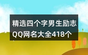 精選四個字男生勵志QQ網(wǎng)名大全418個