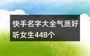 快手名字大全氣質(zhì)好聽女生448個(gè)