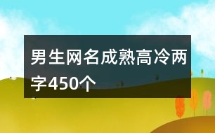 男生網(wǎng)名成熟高冷兩字450個