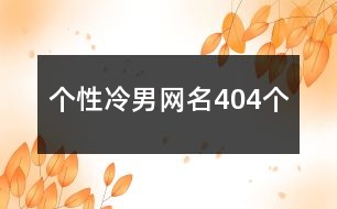 個性冷男網(wǎng)名404個