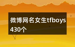 微博網(wǎng)名女生tfboys430個(gè)