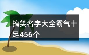 搞笑名字大全霸氣十足456個