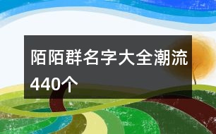 陌陌群名字大全潮流440個(gè)