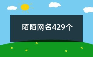 陌陌網(wǎng)名429個(gè)