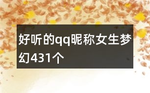 好聽的qq昵稱女生夢(mèng)幻431個(gè)