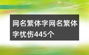 網(wǎng)名繁體字網(wǎng)名繁體字憂(yōu)傷445個(gè)