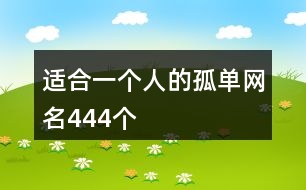 適合一個(gè)人的孤單網(wǎng)名444個(gè)