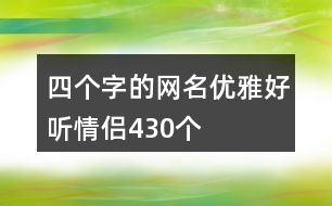 四個字的網(wǎng)名優(yōu)雅好聽情侶430個