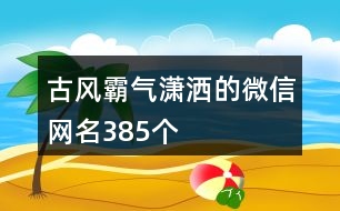 古風霸氣瀟灑的微信網名385個