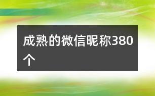 成熟的微信昵稱380個(gè)