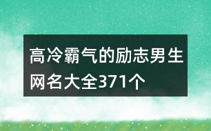 高冷霸氣的勵志男生網名大全371個