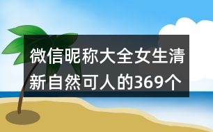 微信昵稱大全女生清新自然可人的369個(gè)