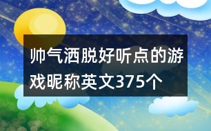 帥氣灑脫好聽(tīng)點(diǎn)的游戲昵稱英文375個(gè)