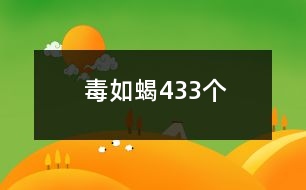 毒如蝎433個