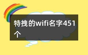 特拽的wifi名字451個