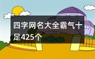 四字網(wǎng)名大全霸氣十足425個(gè)