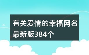 有關(guān)愛(ài)情的幸福網(wǎng)名最新版384個(gè)