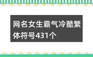 網名女生霸氣冷酷繁體符號431個