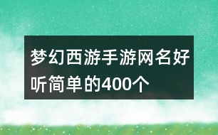 夢幻西游手游網(wǎng)名好聽簡單的400個