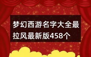 夢幻西游名字大全最拉風(fēng)最新版458個