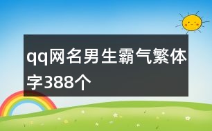 qq網(wǎng)名男生霸氣繁體字388個(gè)