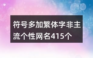 符號(hào)多加繁體字非主流個(gè)性網(wǎng)名415個(gè)