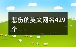 悲傷的英文網(wǎng)名429個