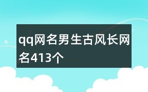 qq網名男生古風長網名413個