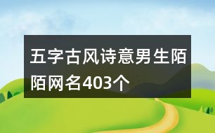 五字古風詩意男生陌陌網(wǎng)名403個