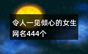 令人一見傾心的女生網(wǎng)名444個(gè)